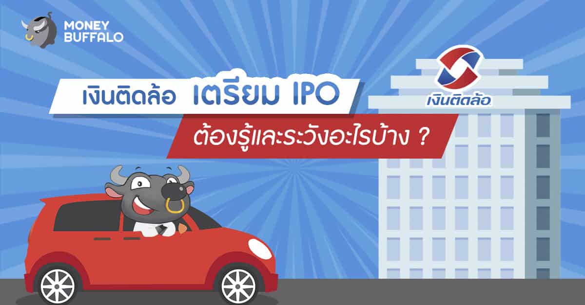 "เงินติดล้อ" เตรียม IPO เข้าตลาดหุ้น
