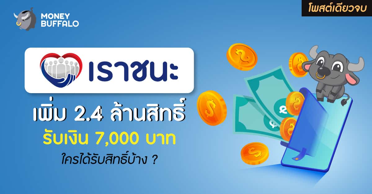 "เราชนะ" เพิ่ม 2.4 ล้านสิทธิ์ รับเงิน 7,000 บาท ใครได้รับสิทธิ์บ้าง ?