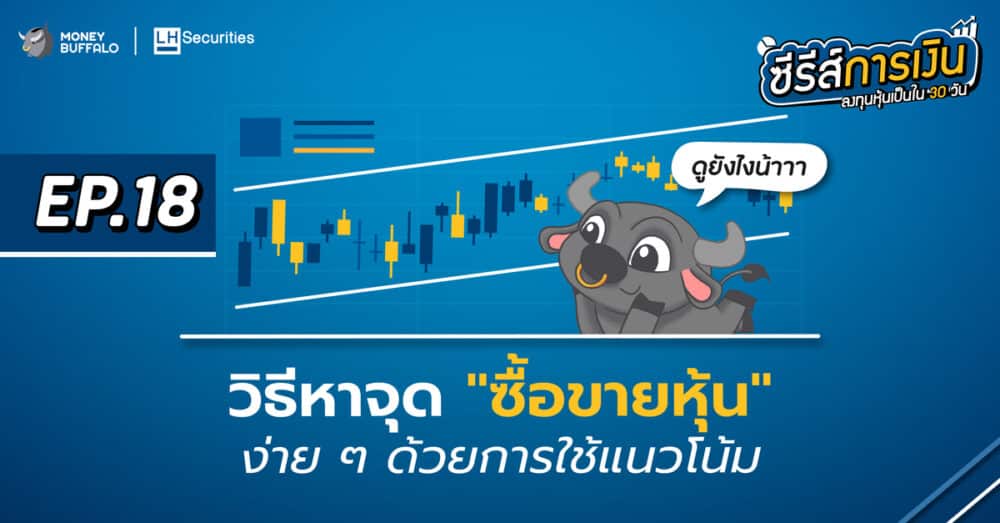 วิธีหาจุด ซื้อขายหุ้น ง่าย ๆ ด้วยการใช้แนวโน้ม - วิธีหาจุด ซื้อขายหุ้น ง่าย ๆ ด้วยการใช้แนวโน้ม -