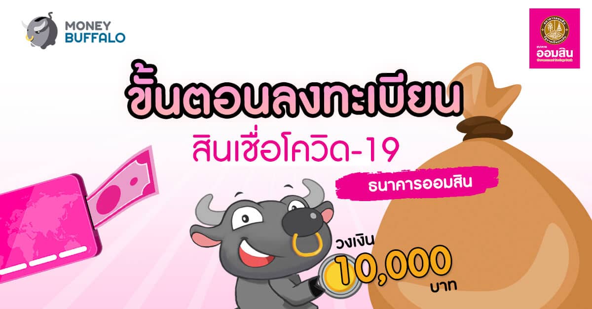 ขั้นตอนลงทะเบียน "สินเชื่อโควิด-19" ธนาคารออมสิน วงเงิน 10,000 บาท
