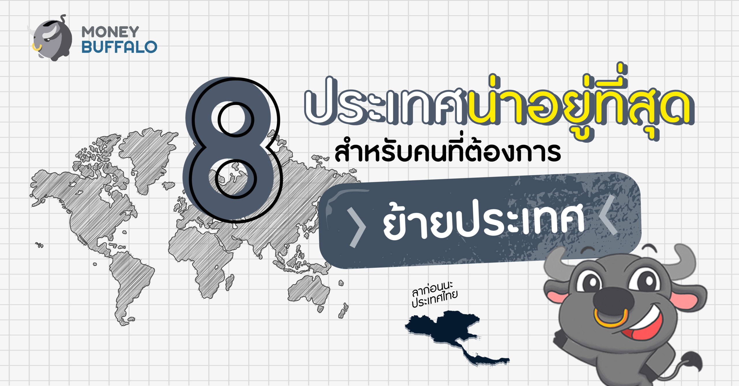 8 ประเทศน่าอยู่ที่สุด เหมาะสำหรับคนต้องการ "ย้ายประเทศ"