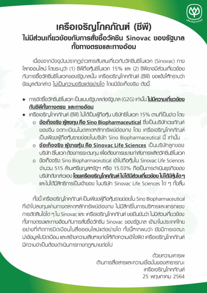 [สรุปโพสต์เดียวจบ] ถอดรหัส "CP-Sinovac" เกี่ยวข้องการซื้อวัคซีนยังไง ?
