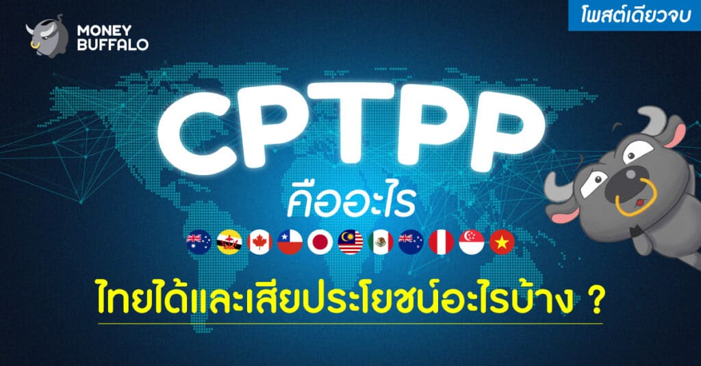 "CPTPP" คืออะไร - ไทยได้และเสียประโยชน์อะไรบ้าง ?