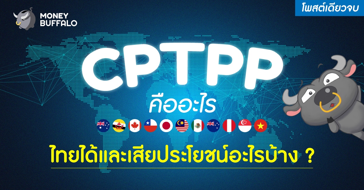 "CPTPP" คืออะไร - ไทยได้และเสียประโยชน์อะไรบ้าง ?