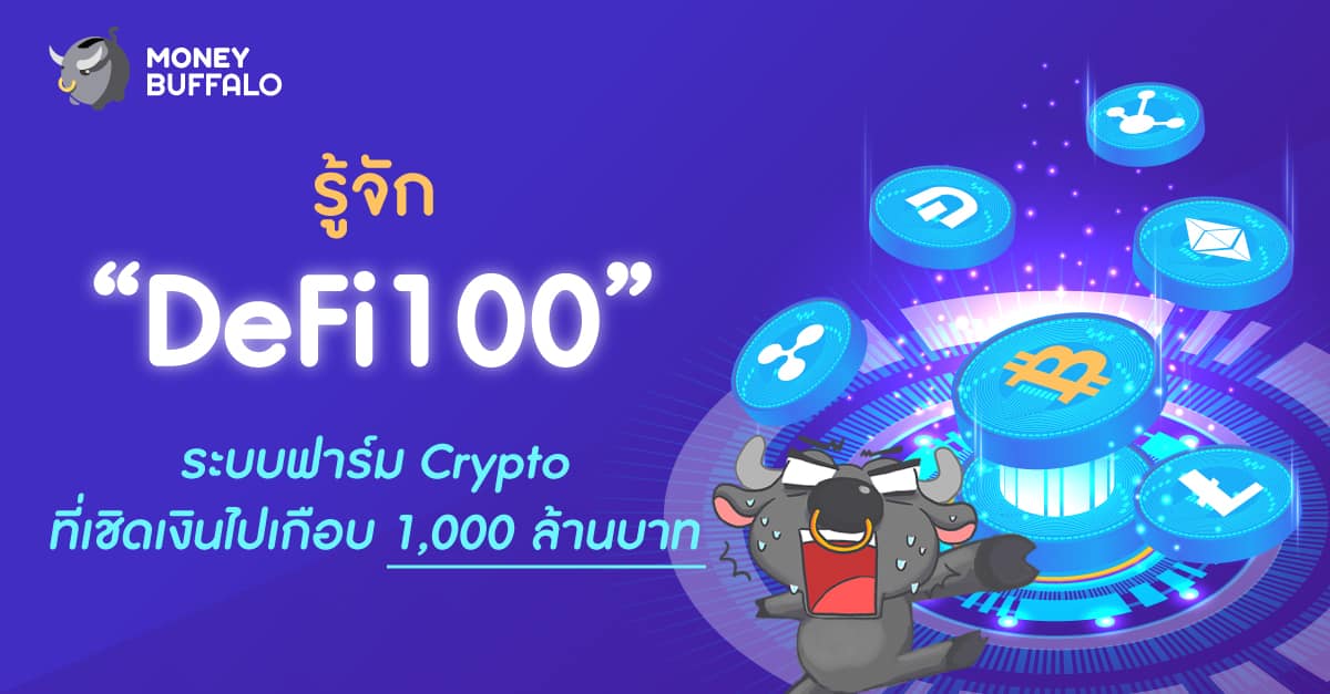 รู้จัก "DeFi100" ระบบฟาร์ม Crypto ที่เชิดเงินไปเกือบ 1,000 ล้านบาท