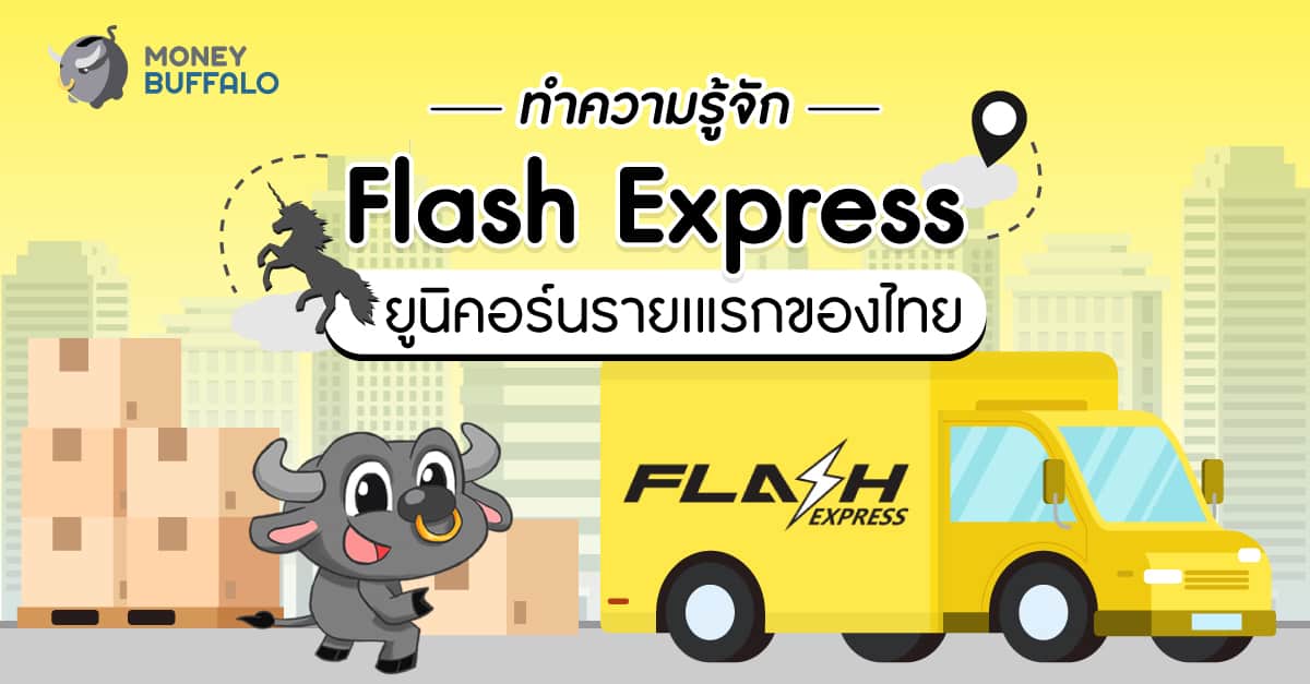 ทำความรู้จัก "Flash Express" ยูนิคอร์นรายแรกของไทย