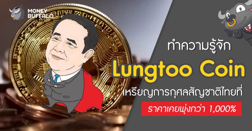 ทำความรู้จัก "Lungtoo Coin" เหรียญการกุศลสัญชาติไทยที่ราคาเคยพุ่งกว่า 1,000%