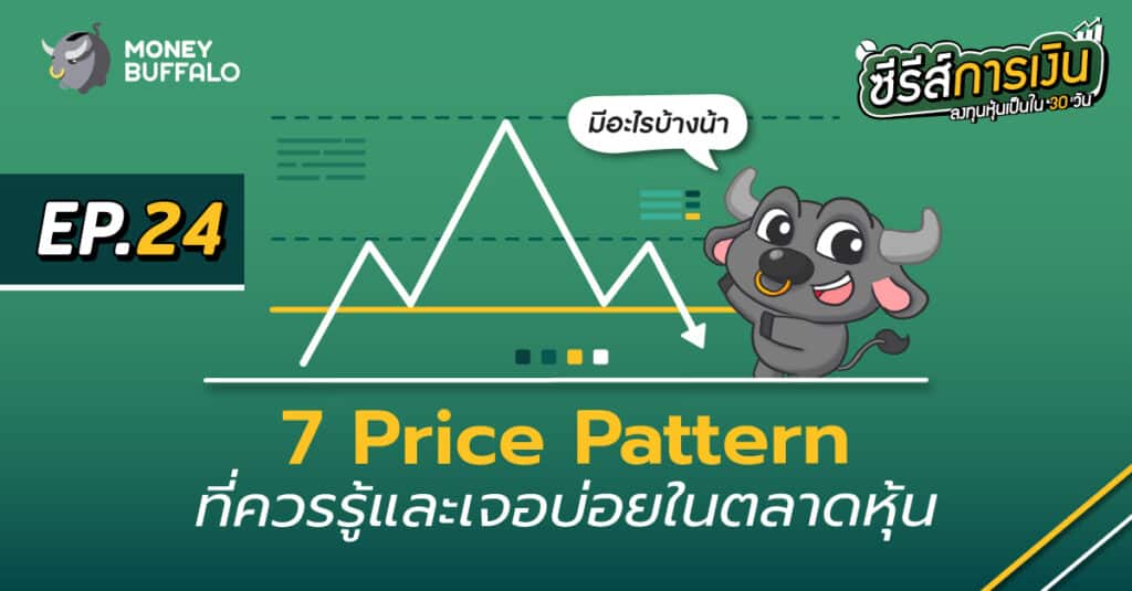 7 "Price Pattern" ที่ควรรู้และเจอบ่อยในตลาดหุ้น | ลงทุนหุ้นเป็นใน 30 วัน EP24