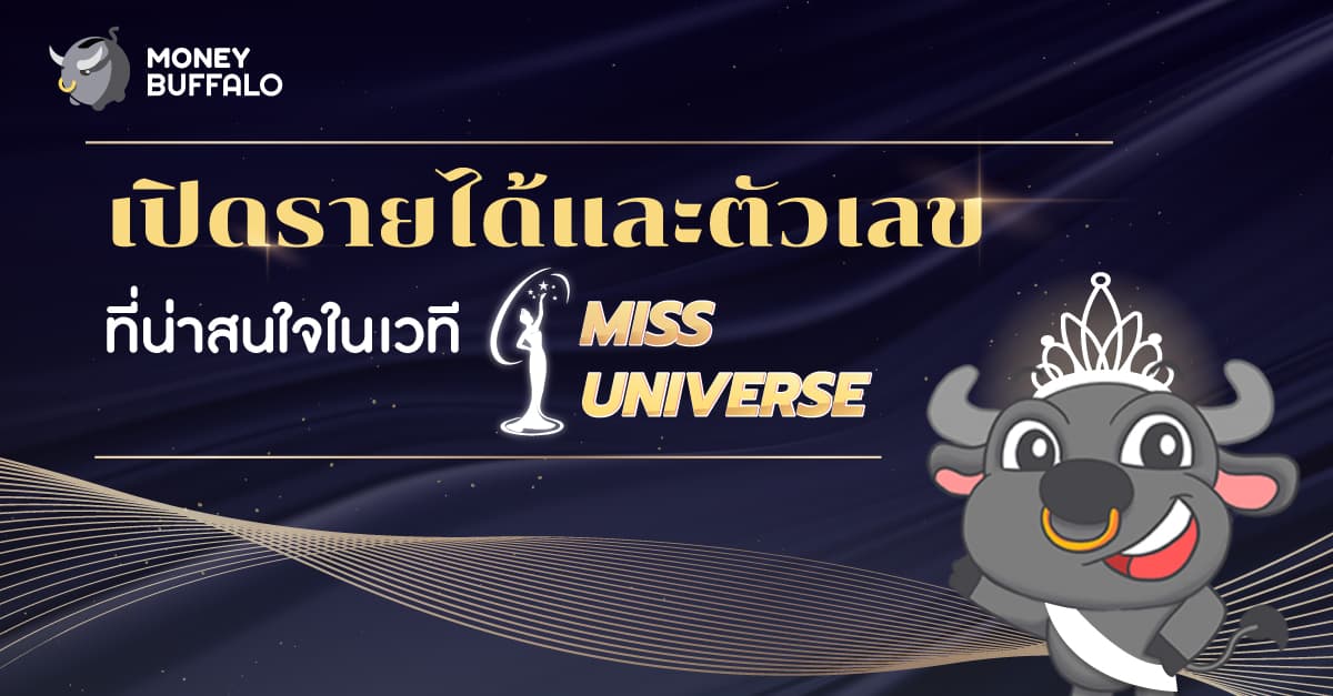 เปิดรายได้และตัวเลขที่น่าสนใจในเวที "Miss Universe"
