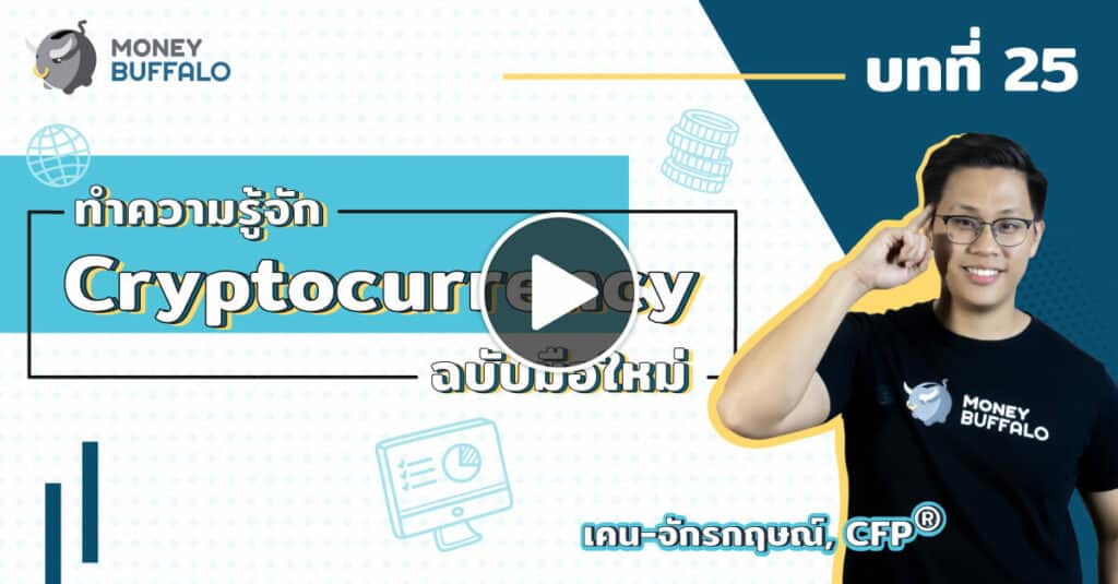 ทำความรู้จัก "Cryptocurrency" ฉบับมือใหม่ | Money Lesson EP25