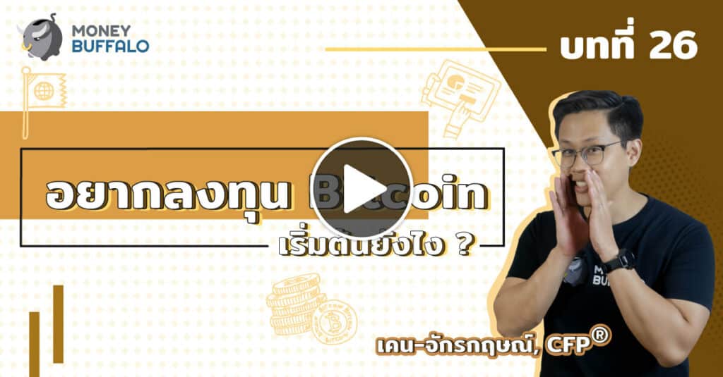 อยากลงทุน "Bitcoin" เริ่มต้นยังไง ? | Money Lesson EP26
