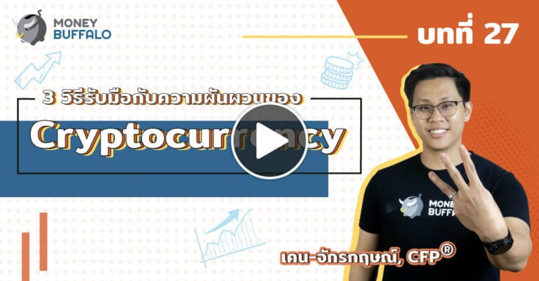 วิธีรับมือกับความผันผวนของ "Cryptocurrency" | Money Lesson EP27