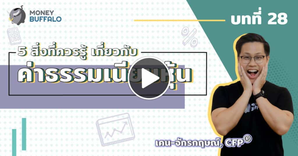 5 สิ่งที่ควรรู้ เกี่ยวกับ "ค่าธรรมเนียมหุ้น" | Money Lesson EP28