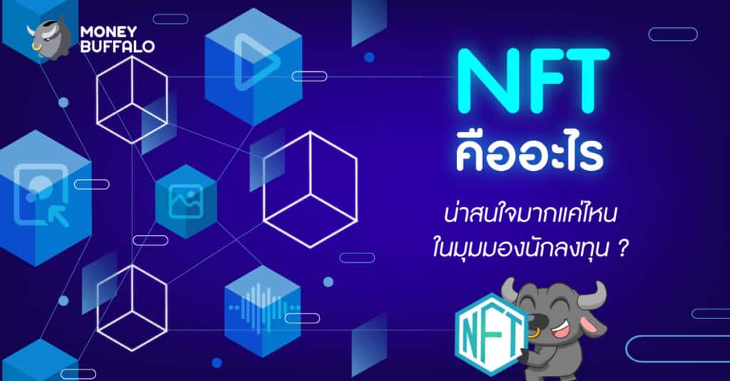 "NFT" คืออะไร - น่าสนใจมากแค่ไหนในมุมมองนักลงทุน ?