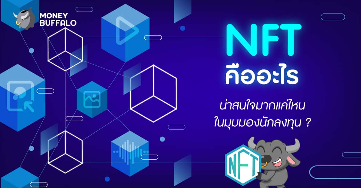 "NFT" คืออะไร - น่าสนใจมากแค่ไหนในมุมมองนักลงทุน ?