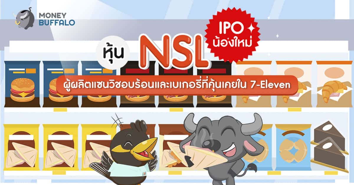 "หุ้น NSL" IPO น้องใหม่ ผู้ผลิตแซนวิชอบร้อนและเบเกอรี่ที่คุ้นเคยใน 7-Eleven