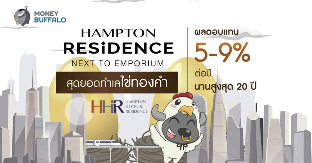"Hampton Residence" NEXT TO EMPORIUM สุดยอดทำเลไข่ทองคำ ผลตอบแทน 5-9% ต่อปี นานสูงสุด 20 ปี