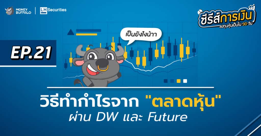 วิธีทำกำไรจากตลาดหุ้นขาลง ผ่าน DW และ Futures | ลงทุนหุ้นเป็นใน 30 วัน EP21