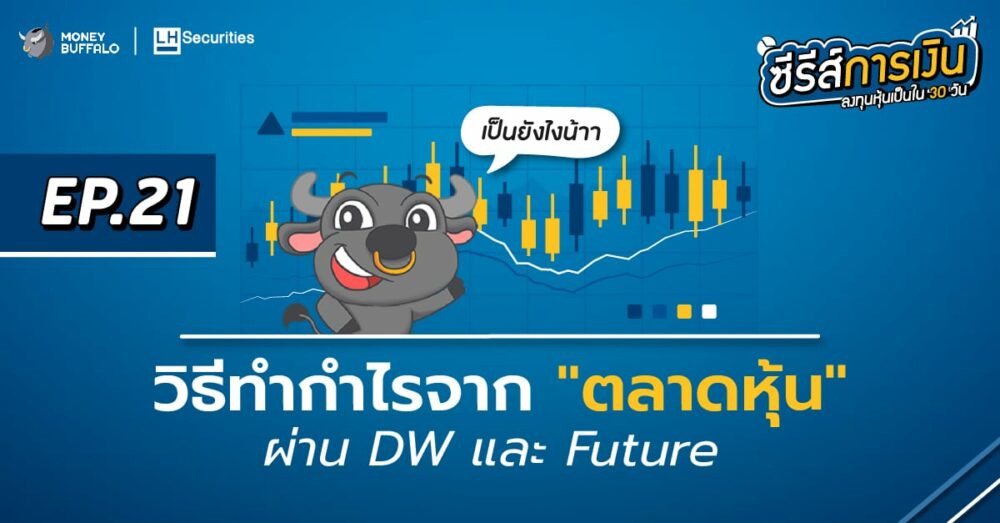 วิธีทำกำไรจากตลาดหุ้นขาลง ผ่าน DW และ Futures | ลงทุนหุ้นเป็นใน 30 วัน EP21