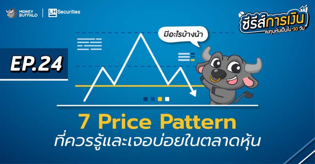 7 Price Pattern ที่ควรรู้และเจอบ่อยในตลาดหุ้น | ลงทุนหุ้นเป็นใน 30 วัน EP24