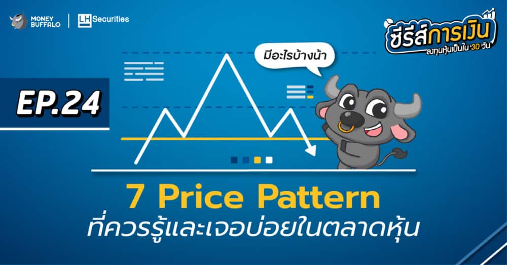 7 Price Pattern ที่ควรรู้และเจอบ่อยในตลาดหุ้น | ลงทุนหุ้นเป็นใน 30 วัน EP24