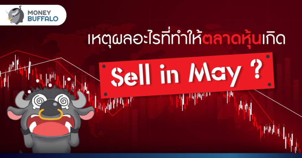 เหตุผลอะไรที่ทำให้ตลาดหุ้นเกิด "Sell in May" ?