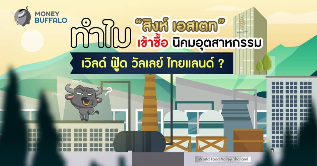 ทำไม "สิงห์ เอสเตท" เข้าซื้อนิคมอุตสาหกรรมเวิลด์ ฟู๊ด วัลเลย์ ไทยแลนด์ ?