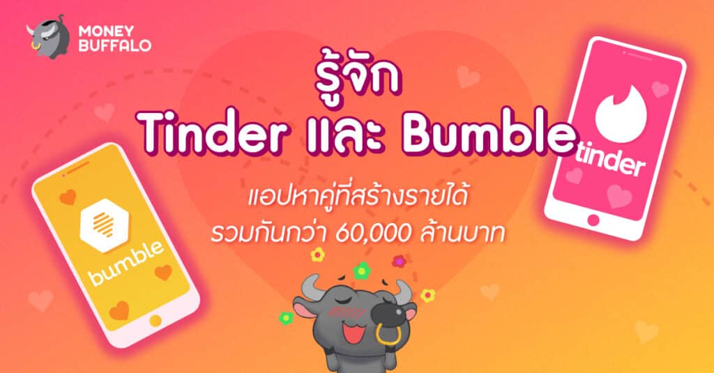 รู้จัก Tinder และ Bumble "แอปหาคู่" ที่สร้างรายได้รวมกันกว่า 60,000 ล้านบาท
