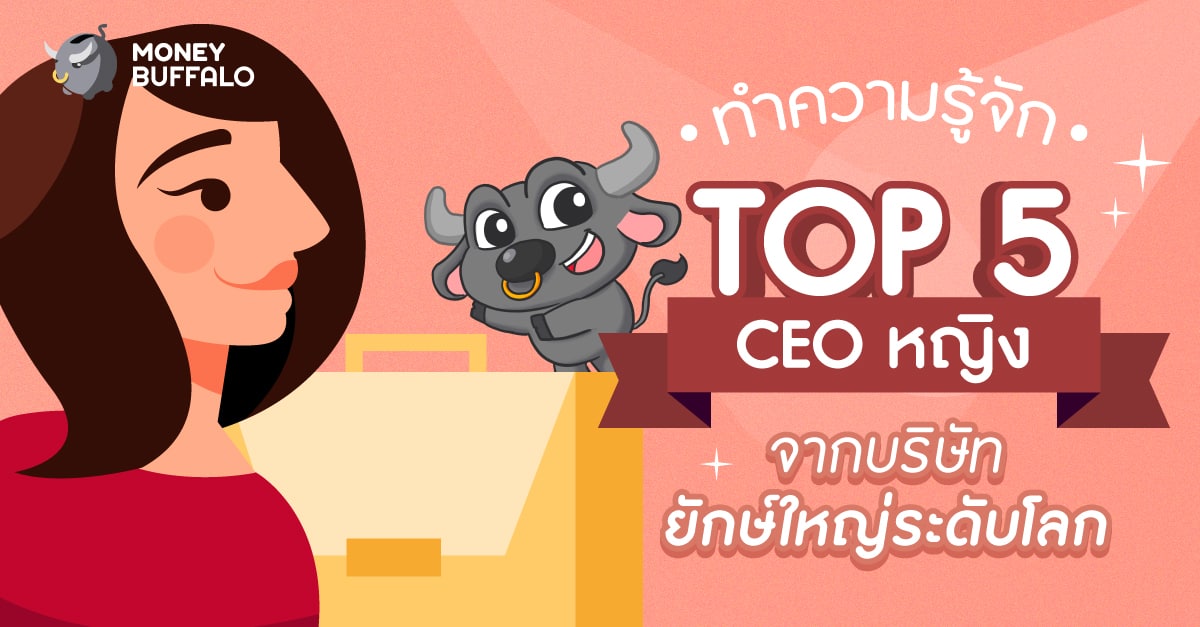 ทำความรู้จัก TOP 5 "CEO หญิง" จากบริษัทยักษ์ใหญ่ระดับโลก