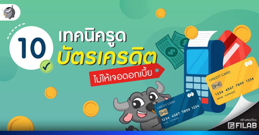 10 เทคนิครูด บัตรเครดิต ไม่ให้เจอดอกเบี้ย