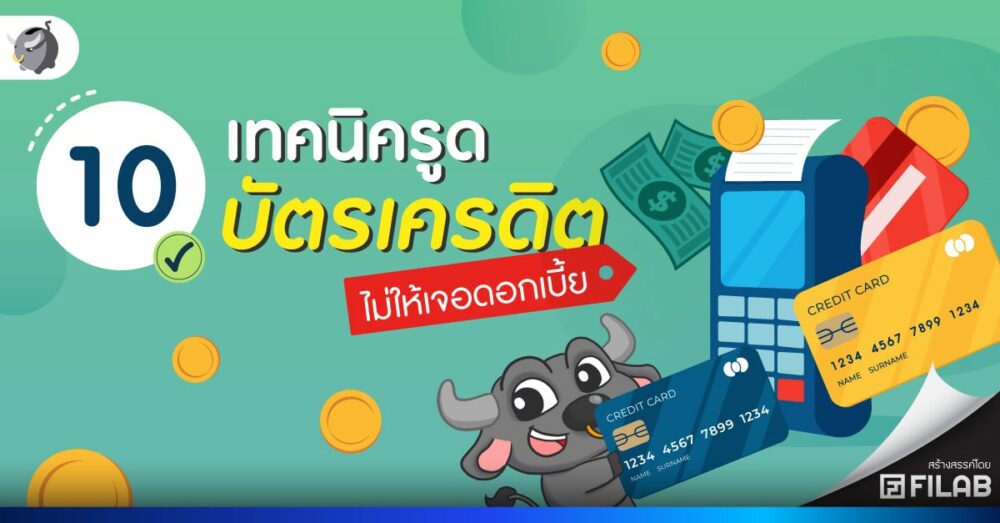 10 เทคนิครูด บัตรเครดิต ไม่ให้เจอดอกเบี้ย
