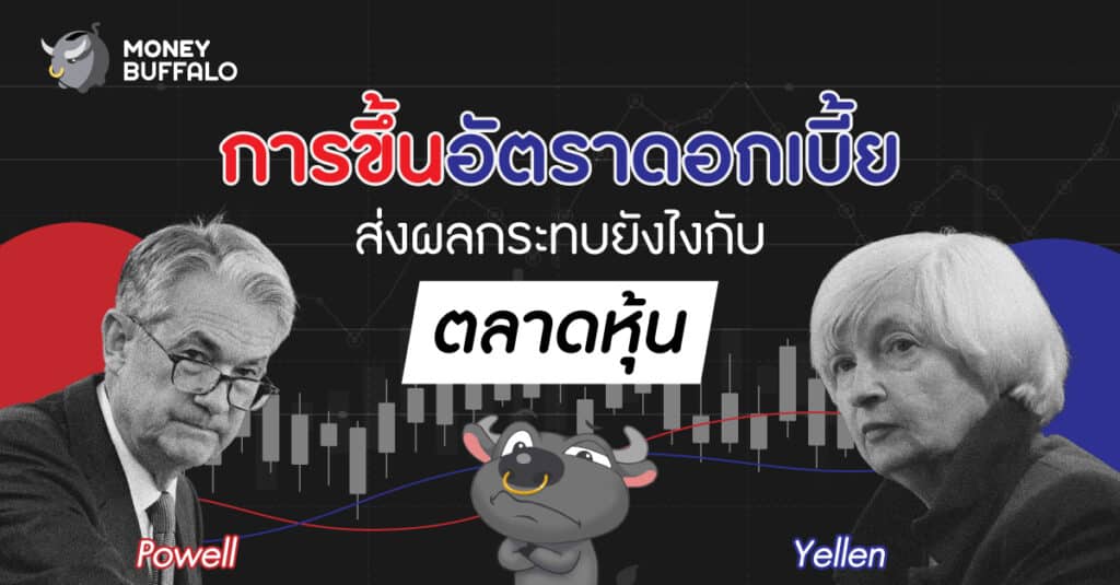 การขึ้นอัตราดอกเบี้ยส่งผลกระทบยังไงกับตลาด "ตลาดหุ้น"