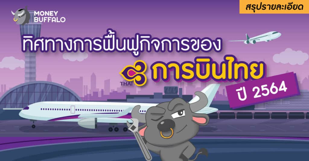 [สรุปรายละเอียด] ทิศทางการฟื้นฟูกิจการของ "การบินไทย" ปี 2564