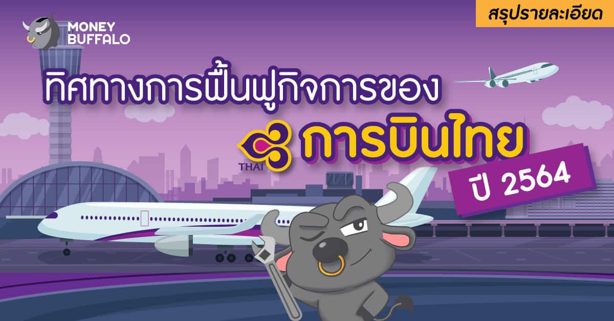 [สรุปรายละเอียด] ทิศทางการฟื้นฟูกิจการของ "การบินไทย" ปี 2564