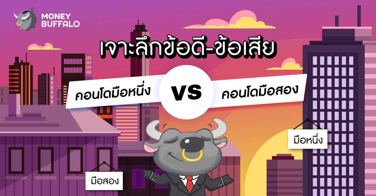 เจาะลึกข้อดี-ข้อเสีย คอนโดมือหนึ่ง vs "คอนโดมือสอง"