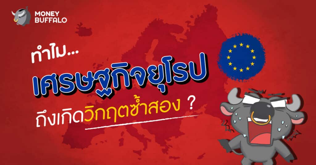 ทำไม "เศรษฐกิจยุโรป" ถึงเกิดวิกฤตซ้ำสอง ?