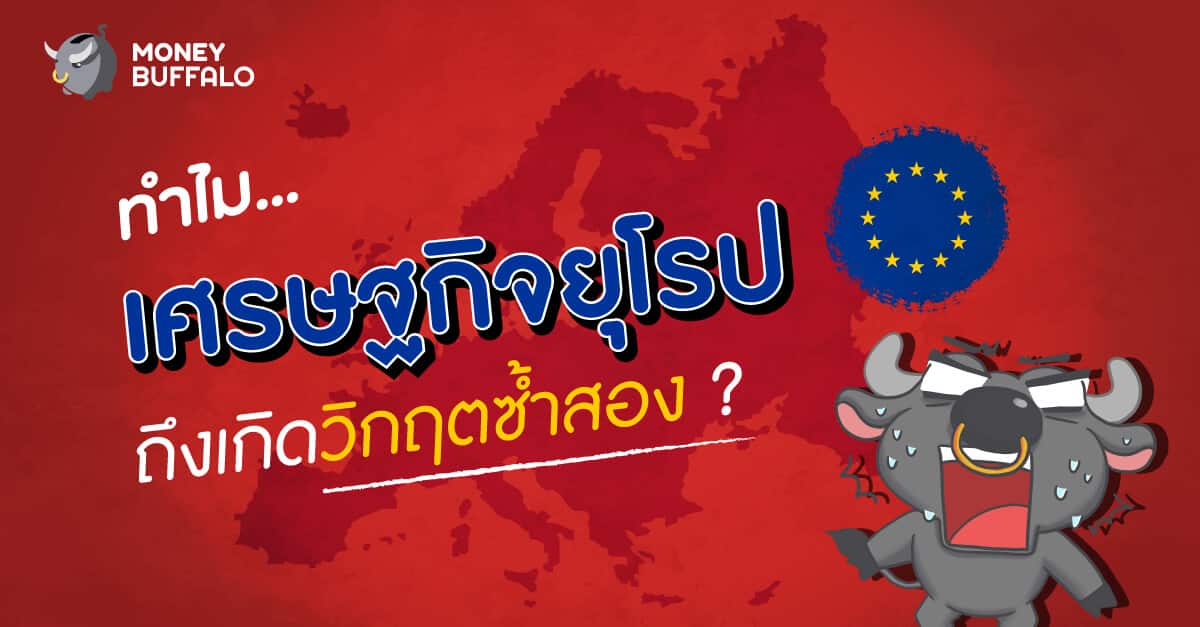 ทำไม "เศรษฐกิจยุโรป" ถึงเกิดวิกฤตซ้ำสอง ?