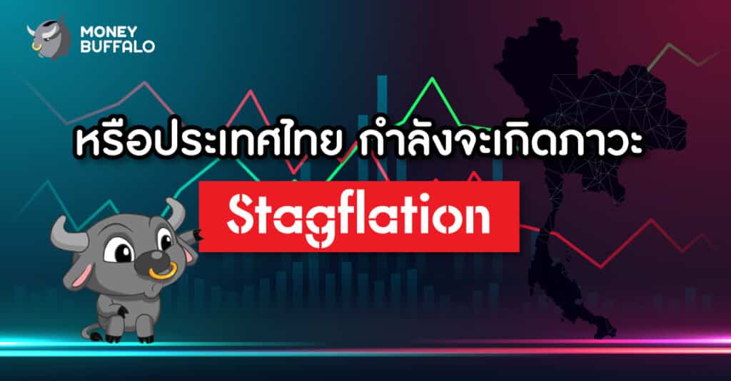 GDP ไทยไตรมาสแรกปี 2564 ออกมาติดลบ 2.6% จากการแพร่ระบาดของโควิด-19 ระลอก 2 เมื่อต้นปี ขณะที่ GDP ไทยทั้งปีคาดว่าจะโต 2.0% ลดลงจากครั้งก่อนที่ 3.0% แต่เงินเฟ้อในบ้านเรากลับปรับตัวสูงขึ้น ทำให้หลาย ๆ คนกลับมากังวลในเรื่อง "Stagflation" อีกครั้ง