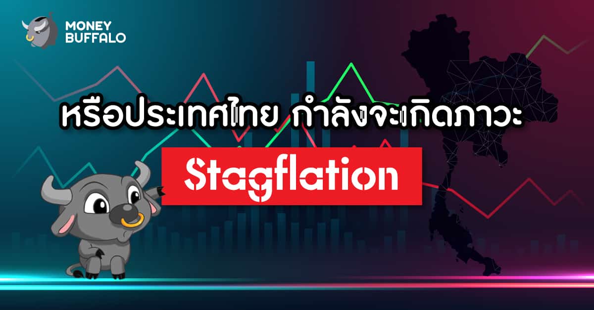 GDP ไทยไตรมาสแรกปี 2564 ออกมาติดลบ 2.6% จากการแพร่ระบาดของโควิด-19 ระลอก 2 เมื่อต้นปี ขณะที่ GDP ไทยทั้งปีคาดว่าจะโต 2.0% ลดลงจากครั้งก่อนที่ 3.0% แต่เงินเฟ้อในบ้านเรากลับปรับตัวสูงขึ้น ทำให้หลาย ๆ คนกลับมากังวลในเรื่อง "Stagflation" อีกครั้ง