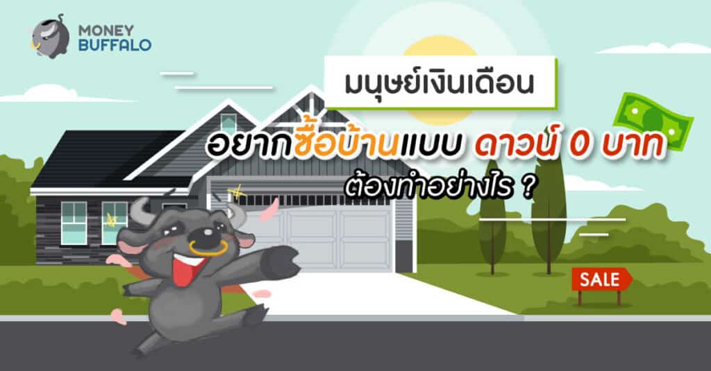 มนุษย์เงินเดือนอยากซื้อบ้าน-คอนโดแบบ "ไม่มีเงินดาวน์" ต้องทำอย่างไร ?