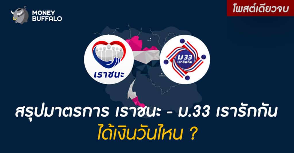 [สรุปโพสต์เดียวจบ] ตรวจสอบมาตรการ "เราชนะ" - ม.33 เรารักกัน ได้เงินวันไหน ?
