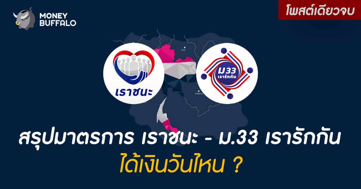 [สรุปโพสต์เดียวจบ] ตรวจสอบมาตรการ "เราชนะ" - ม.33 เรารักกัน ได้เงินวันไหน ?
