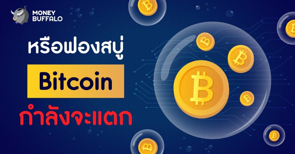 หรือฟองสบู่ "Bitcoin" กำลังจะแตก ?
