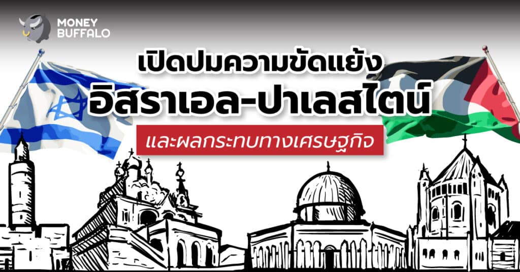 เปิดปมความขัดแย้ง "อิสราเอล-ปาเลสไตน์" และผลกระทบทางเศรษฐกิจ