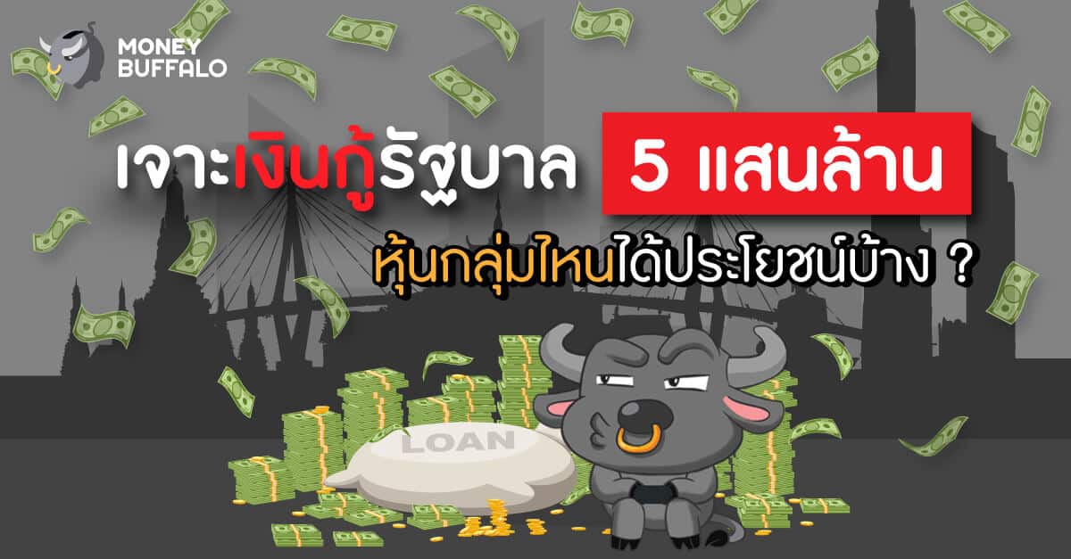 เจาะ "เงินกู้" รัฐบาล 5 แสนล้าน หุ้นกลุ่มไหนได้ประโยชน์บ้าง ?