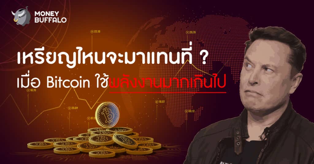 เหรียญไหนจะมาแทนที่ ? เมื่อ "Bitcoin" ใช้พลังงานมากเกินไป