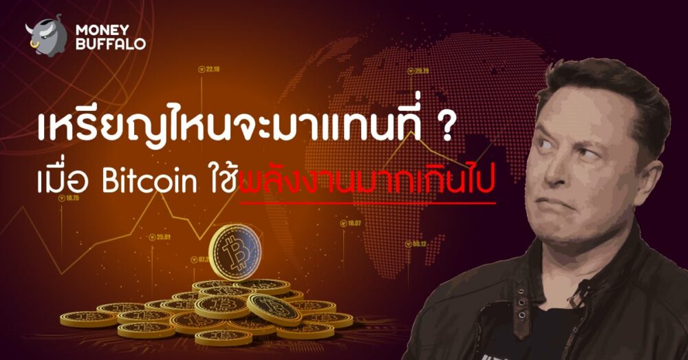 เหรียญไหนจะมาแทนที่ ? เมื่อ "Bitcoin" ใช้พลังงานมากเกินไป