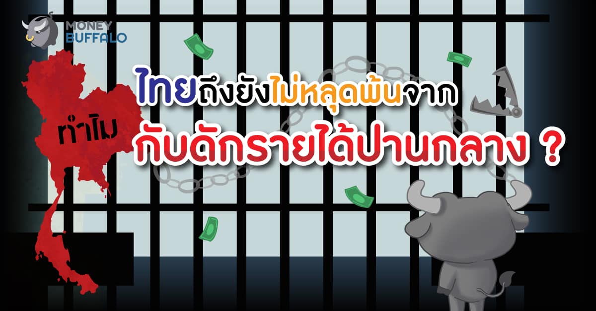 ทำไมไทยถึงยังไม่หลุดพ้นจาก "กับดักรายได้ปานกลาง" ?