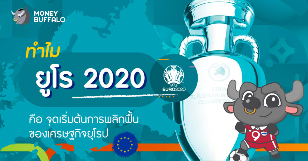 ทำไม “ยูโร 2020” คือจุดเริ่มต้นของการพลิกฟื้นเศรษฐกิจยุโรป ?
