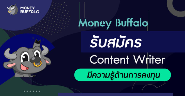 ปี 2021 Money Buffalo "รับสมัคร Content Writer" มีความรู้ด้านการลงทุน